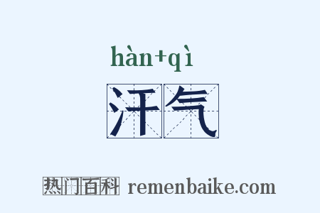 汗气是什么意思的图片